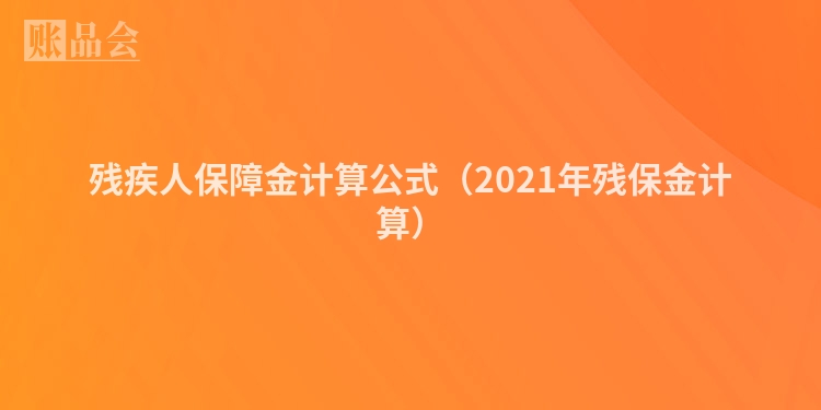 残疾人保障金计算公式（2021年残保金计算）