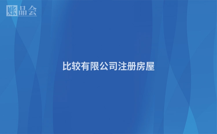 比较有限公司注册房屋