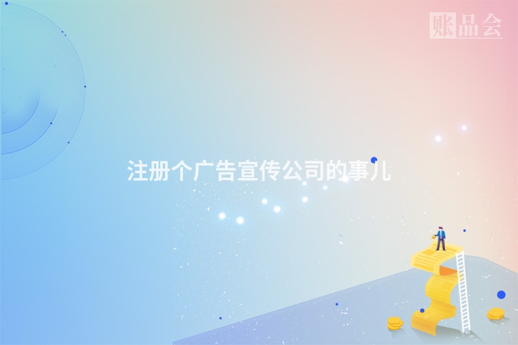 注册个广告宣传公司的事儿