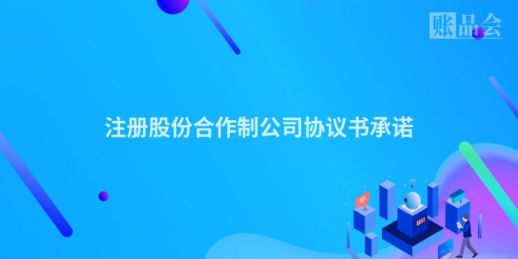 注册股份合作制公司协议书承诺