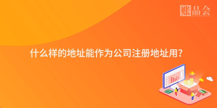什么样的地址能作为公司注册地址用？