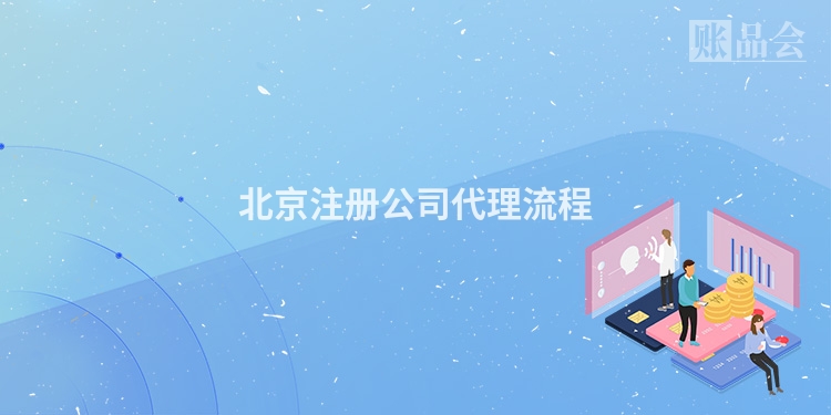北京注册公司代理流程