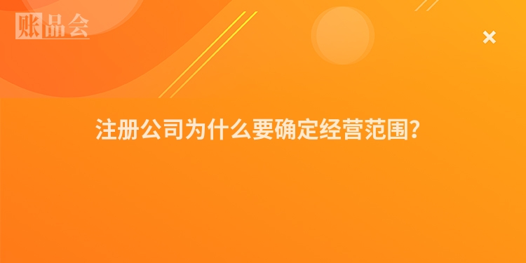 注册公司为什么要确定经营范围？