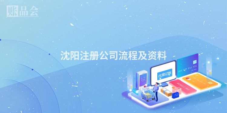 沈阳注册公司流程及资料
