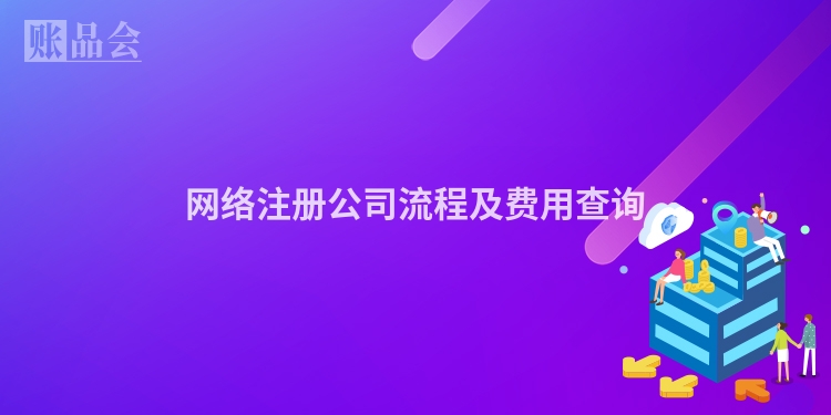 网络注册公司流程及费用查询