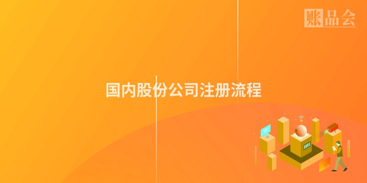 国内股份公司注册流程