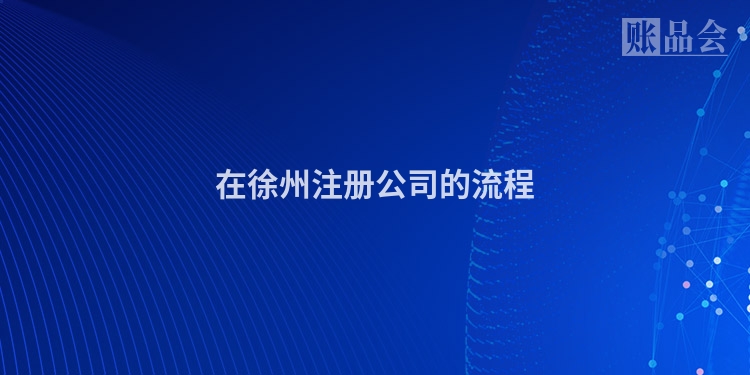 在徐州注册公司的流程