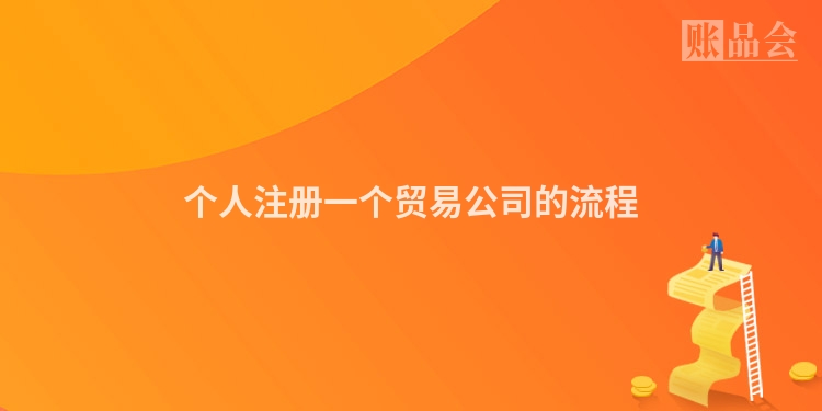 个人注册一个贸易公司的流程
