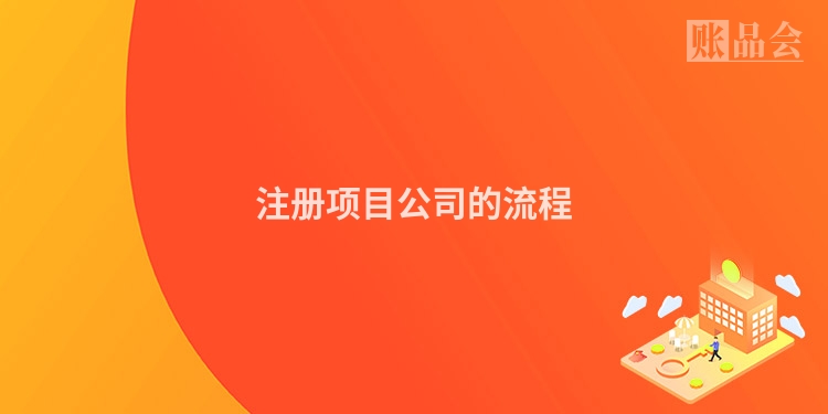 注册项目公司的流程