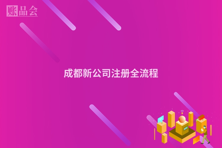 成都新公司注册全流程