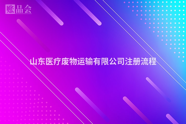 山东医疗废物运输有限公司注册流程