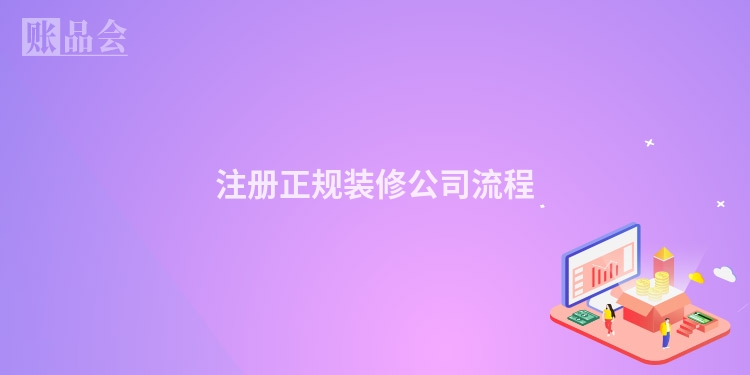 注册正规装修公司流程
