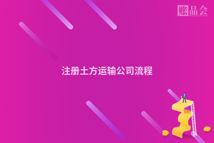 注册土方运输公司流程