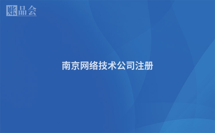 南京网络技术公司注册