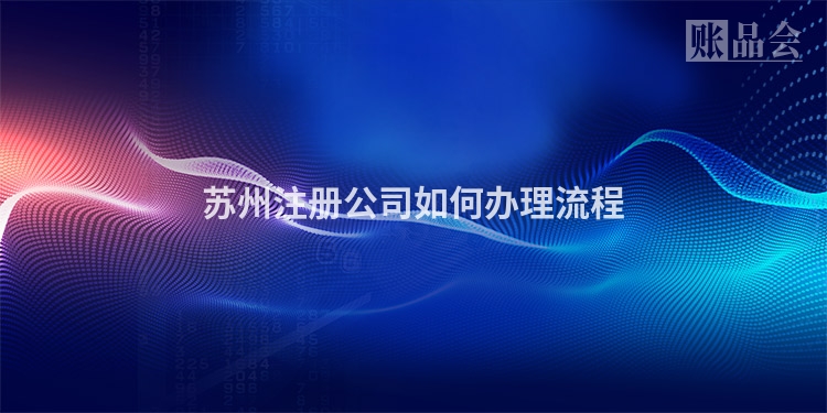 苏州注册公司如何办理流程