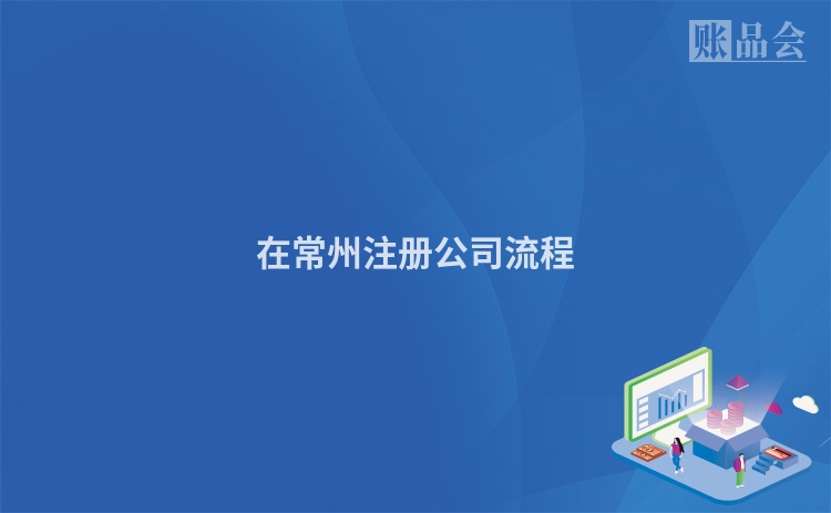 在常州注册公司流程