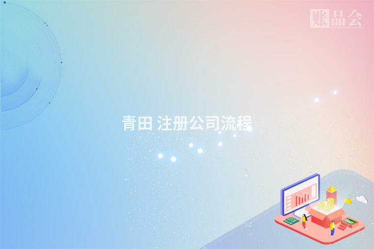 青田 注册公司流程