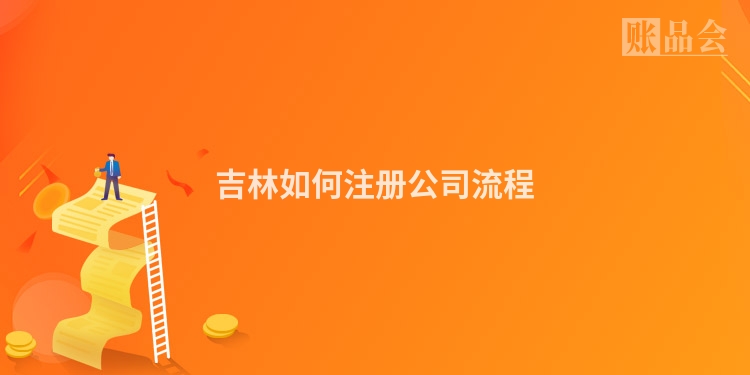 吉林如何注册公司流程