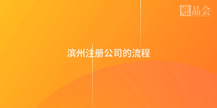 滨州注册公司的流程