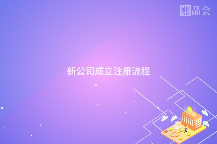 新公司成立注册流程