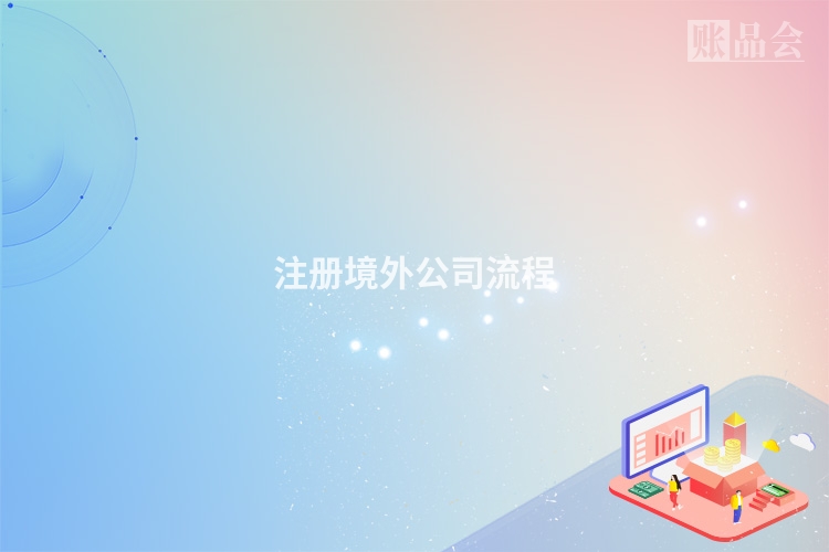 注册境外公司流程