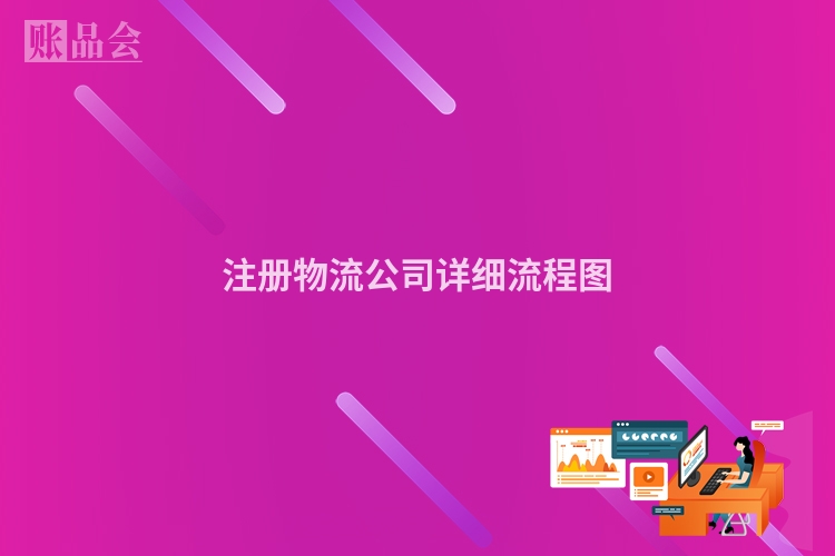 注册物流公司详细流程图