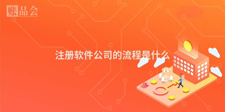 注册软件公司的流程是什么
