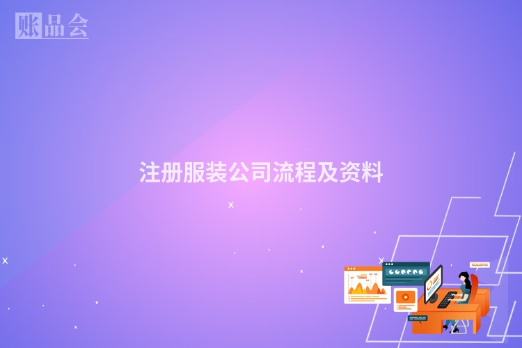 注册服装公司流程及资料