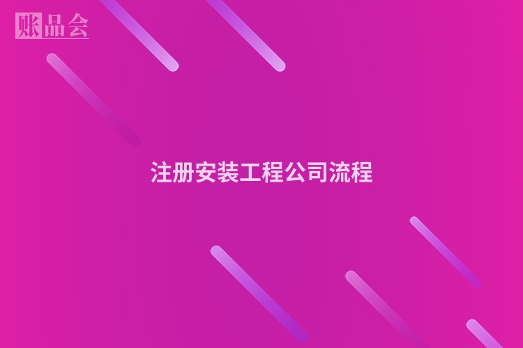 注册安装工程公司流程