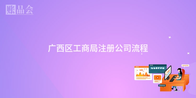 广西区工商局注册公司流程