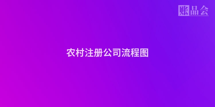 农村注册公司流程图