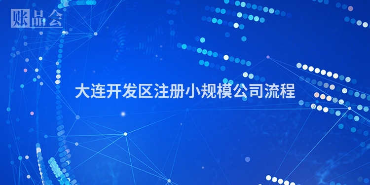大连开发区注册小规模公司流程