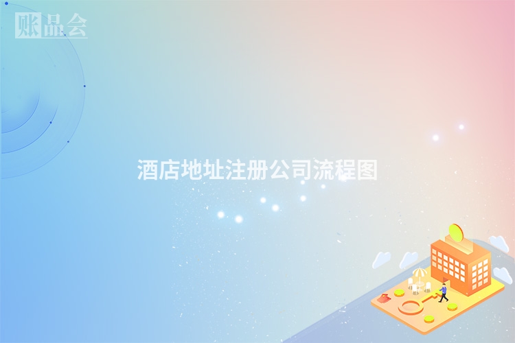 酒店地址注册公司流程图