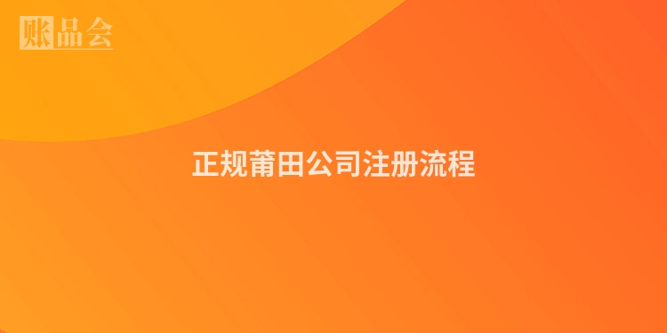 正规莆田公司注册流程