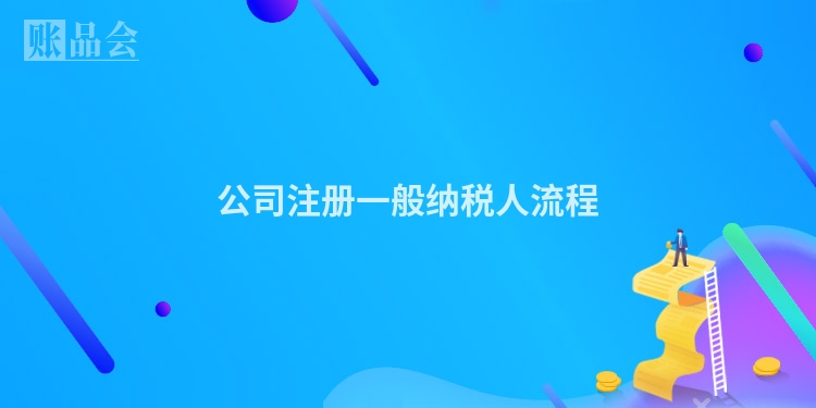 公司注册一般纳税人流程