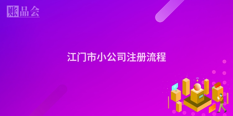 江门市小公司注册流程