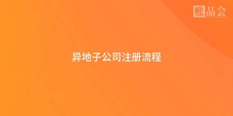 异地子公司注册流程