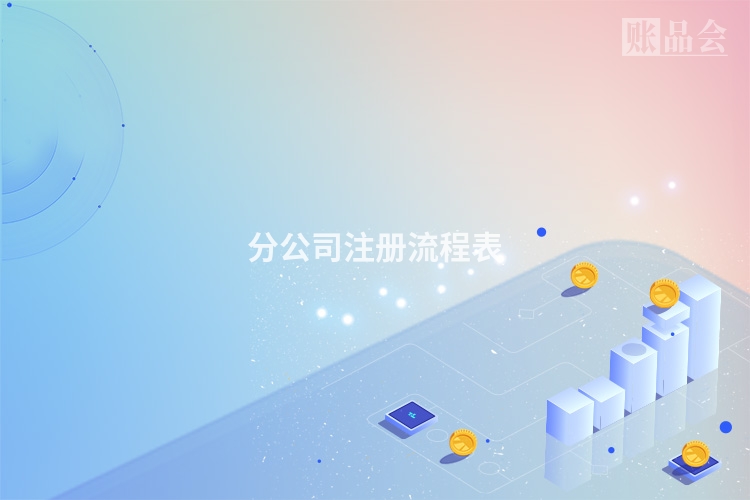 分公司注册流程表