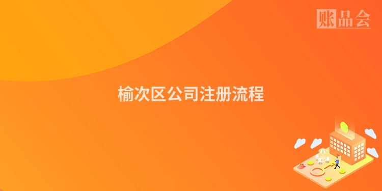 榆次区公司注册流程