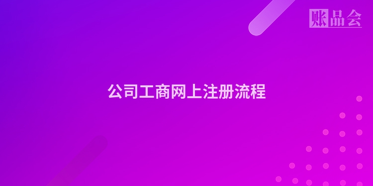 公司工商网上注册流程