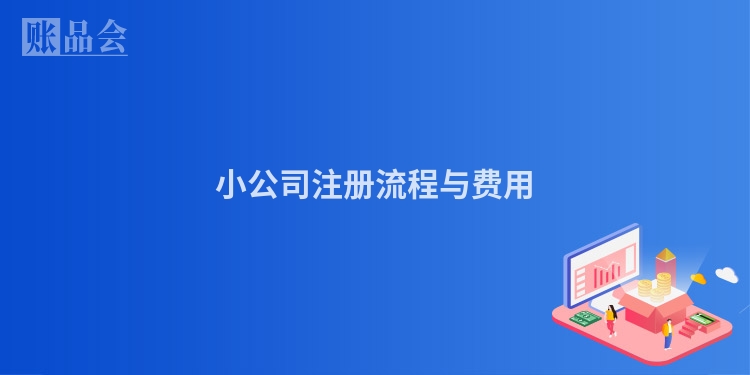 小公司注册流程与费用