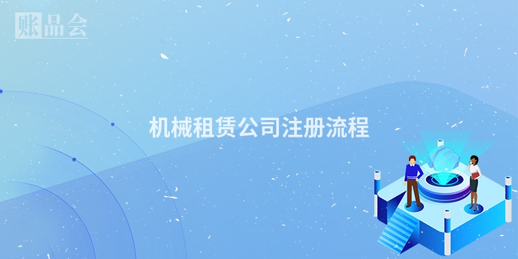 机械租赁公司注册流程