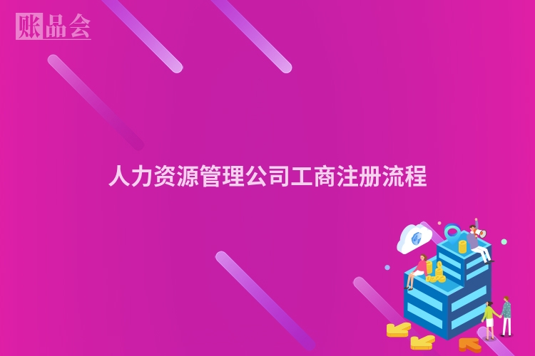 人力资源管理公司工商注册流程