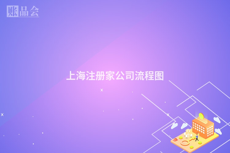 上海注册家公司流程图