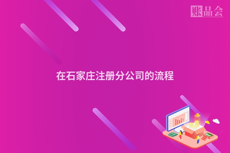 在石家庄注册分公司的流程