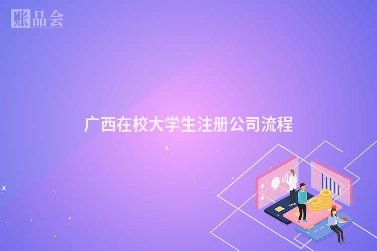 广西在校大学生注册公司流程