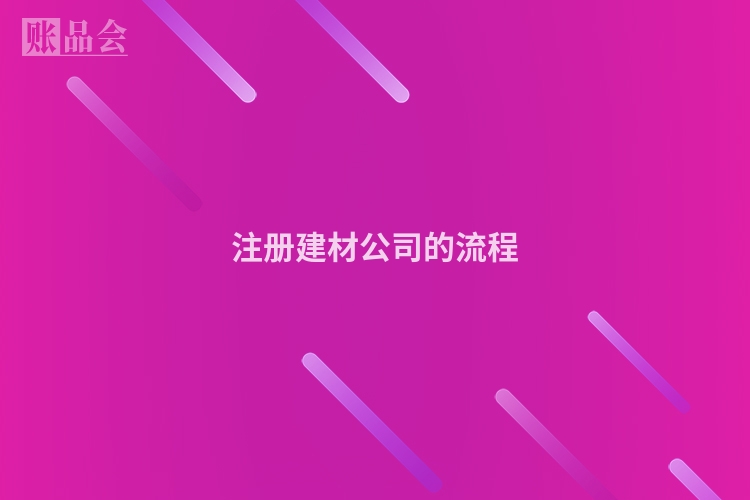 注册建材公司的流程