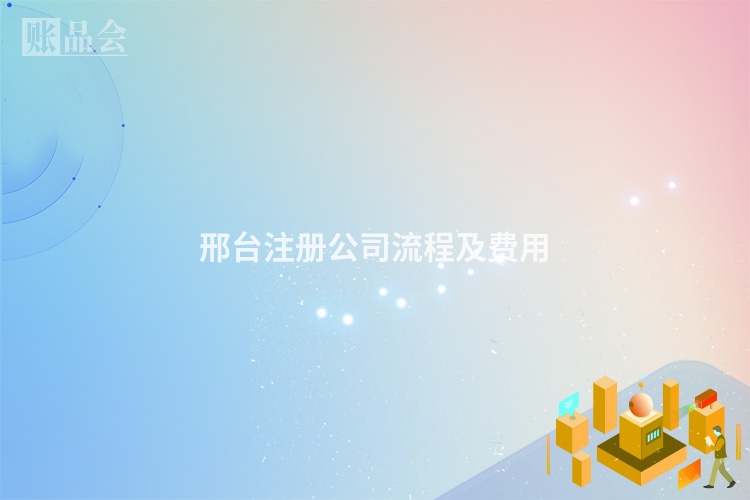 邢台注册公司流程及费用