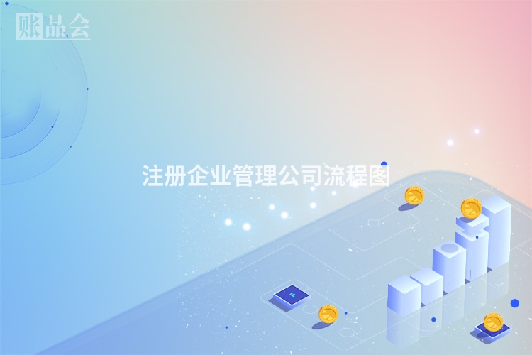 注册企业管理公司流程图