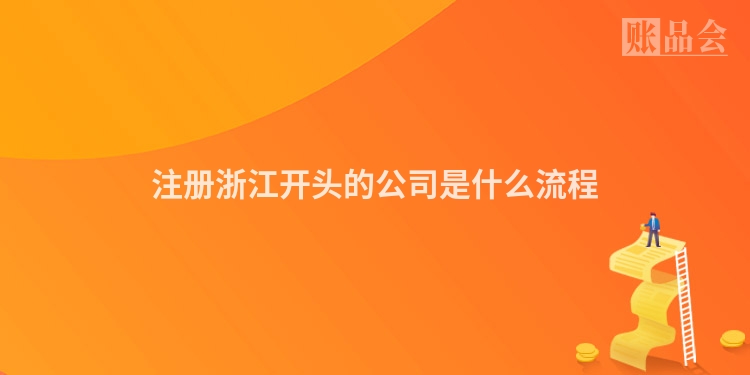 注册浙江开头的公司是什么流程